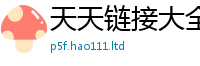 2025最新正版挂牌资料跟2025新澳门天天精准大全谜语